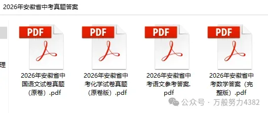 刚刚发布!全国各省2026年中考【全科】真题答案完整版合集(持续更新中)PDF整理版可下载-第8张图片-四季读书网 刚刚发布!全国各省2026年中考【全科】真题答案完整版合集(持续更新中)PDF整理版可下载-第8张图片-四季读书网