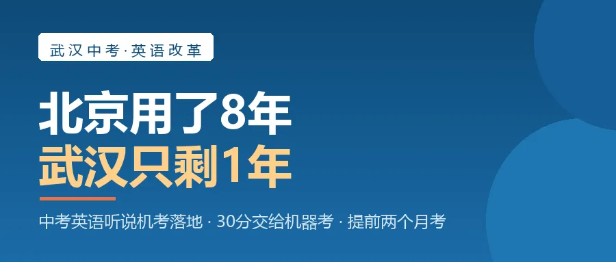 北京用了8年 武汉只剩1年 中考英语听说机考落地·30分交给机器考-第1张图片-四季读书网