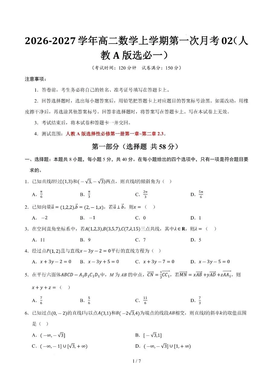 高二上册数学|第一次月考试卷2(2026-2027学年)(考试版+解析版) (完整版可打印)-第1张图片-四季读书网