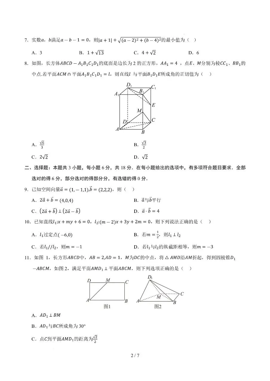 高二上册数学|第一次月考试卷2(2026-2027学年)(考试版+解析版) (完整版可打印)-第2张图片-四季读书网