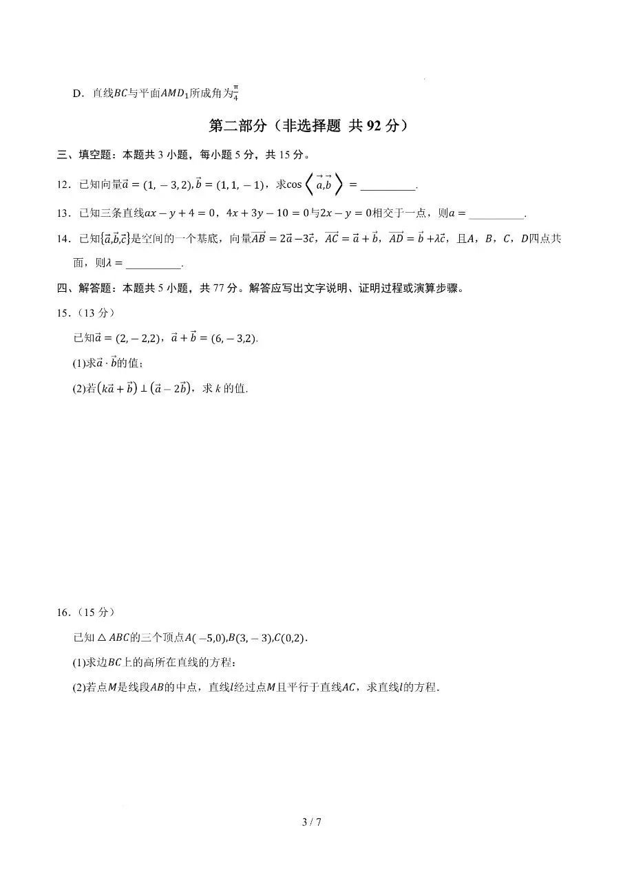 高二上册数学|第一次月考试卷2(2026-2027学年)(考试版+解析版) (完整版可打印)-第3张图片-四季读书网
