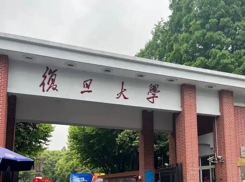 高考倒计时:9月23日【高考日报】距离高考还有257天 院校介绍-复旦大学-第2张图片-四季读书网 高考倒计时:9月23日【高考日报】距离高考还有257天 院校介绍-复旦大学-第2张图片-四季读书网