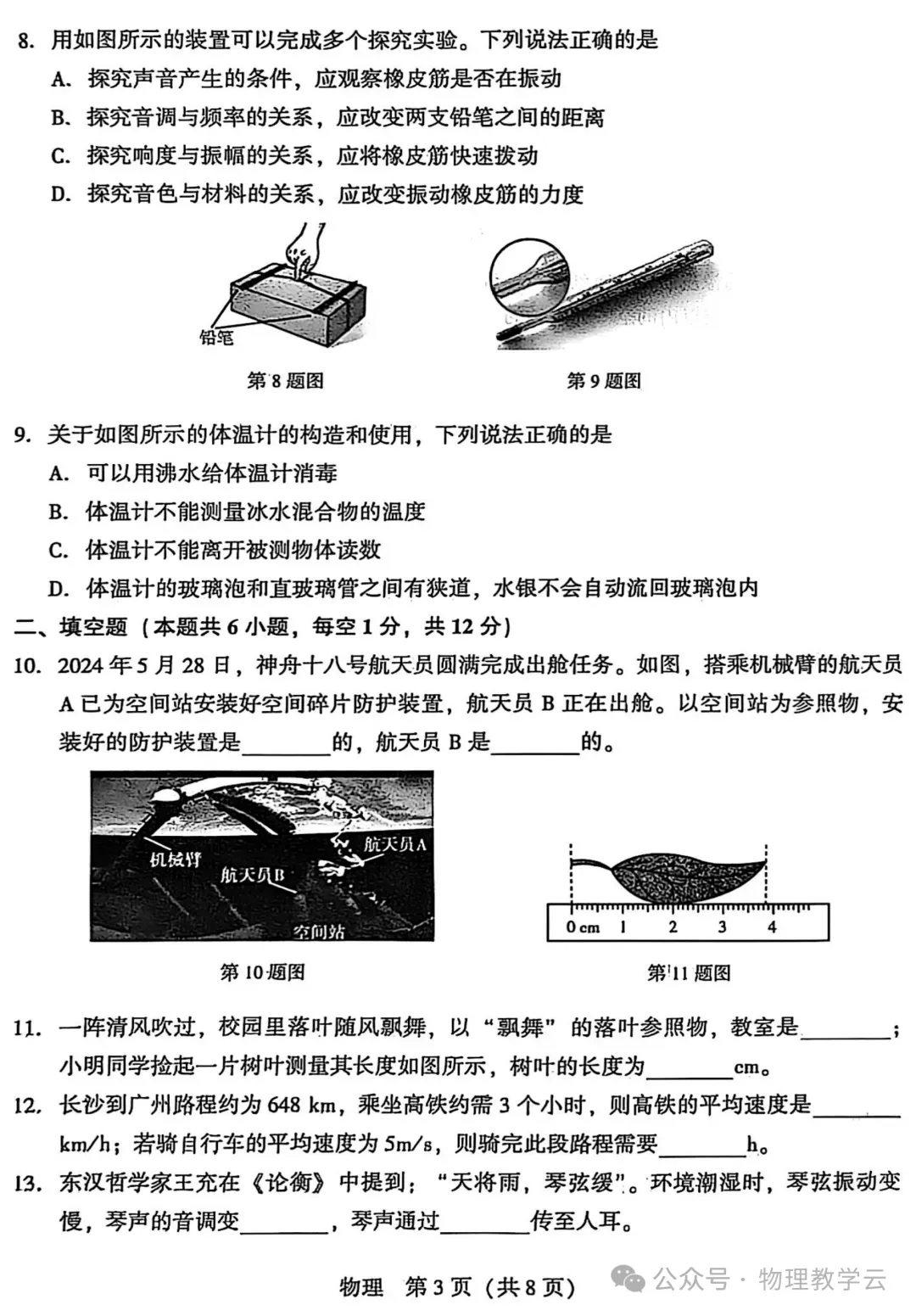 【物理试卷】初中物理(八上)10月第1次月考试卷(附参考答案)-第3张图片-四季读书网 【物理试卷】初中物理(八上)10月第1次月考试卷(附参考答案)-第3张图片-四季读书网