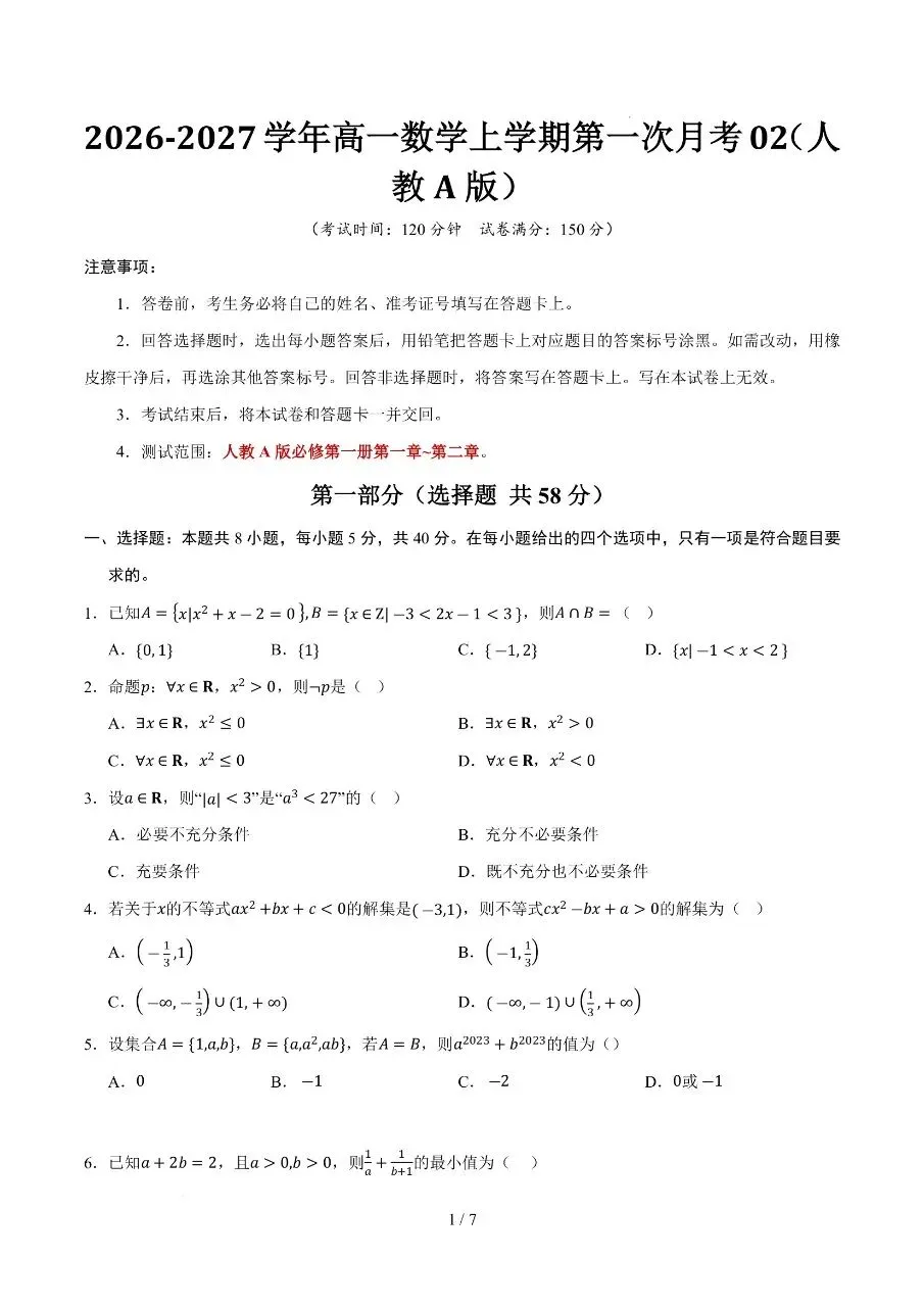 高一上册数学|第一次月考试卷2(2026~2027学年)(考试版+解析版)(完整版可打印)-第1张图片-四季读书网 高一上册数学|第一次月考试卷2(2026~2027学年)(考试版+解析版)(完整版可打印)-第1张图片-四季读书网