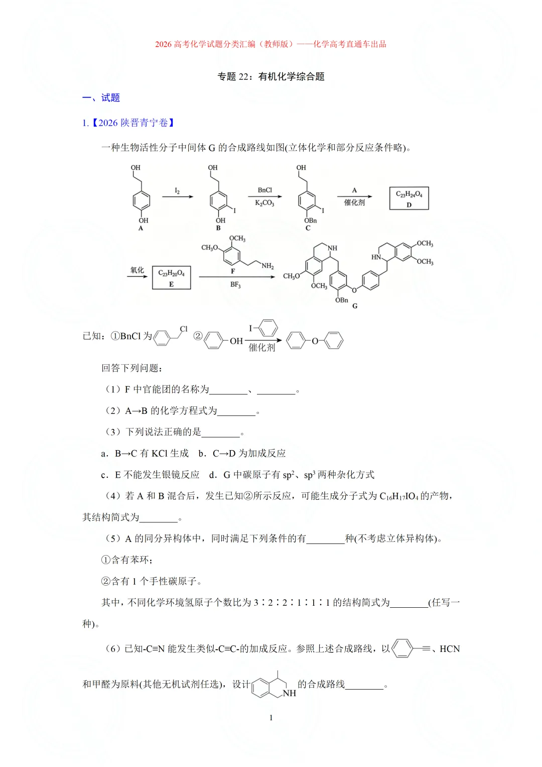 2026高考化学试题分类汇编:专题22-有机化学综合题(精编word版)-第1张图片-四季读书网 2026高考化学试题分类汇编:专题22-有机化学综合题(精编word版)-第1张图片-四季读书网