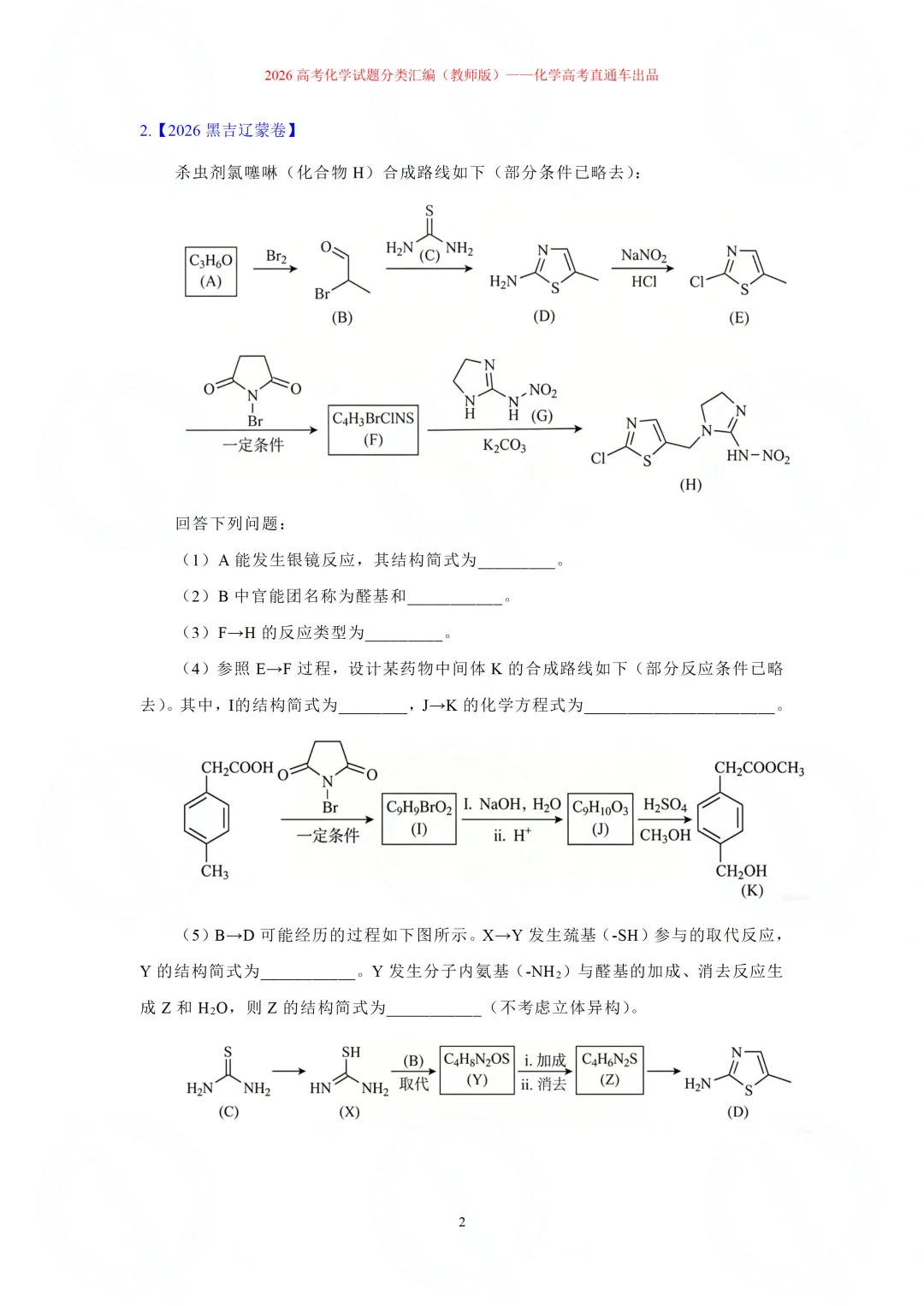 2026高考化学试题分类汇编:专题22-有机化学综合题(精编word版)-第2张图片-四季读书网 2026高考化学试题分类汇编:专题22-有机化学综合题(精编word版)-第2张图片-四季读书网