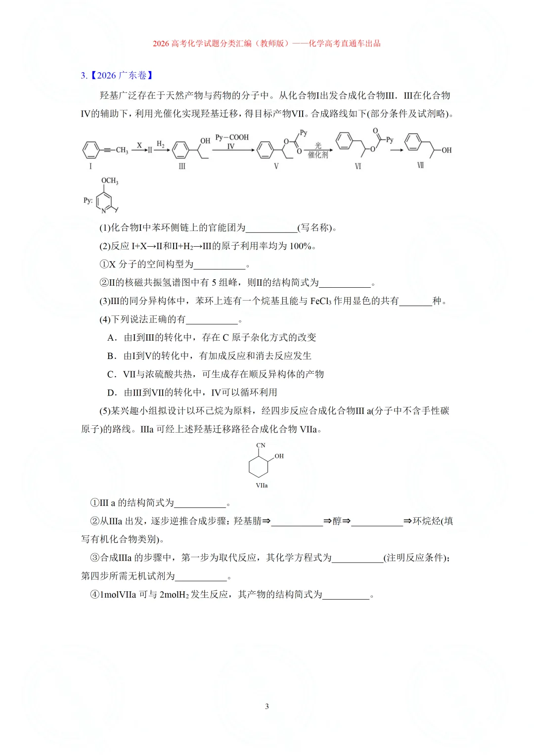 2026高考化学试题分类汇编:专题22-有机化学综合题(精编word版)-第3张图片-四季读书网 2026高考化学试题分类汇编:专题22-有机化学综合题(精编word版)-第3张图片-四季读书网