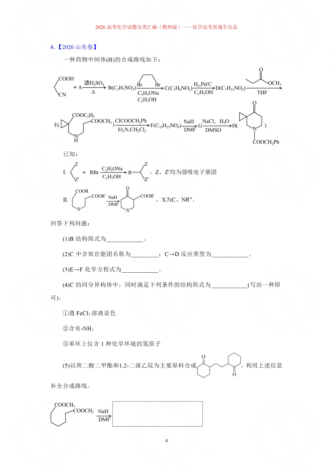 2026高考化学试题分类汇编:专题22-有机化学综合题(精编word版)-第4张图片-四季读书网 2026高考化学试题分类汇编:专题22-有机化学综合题(精编word版)-第4张图片-四季读书网