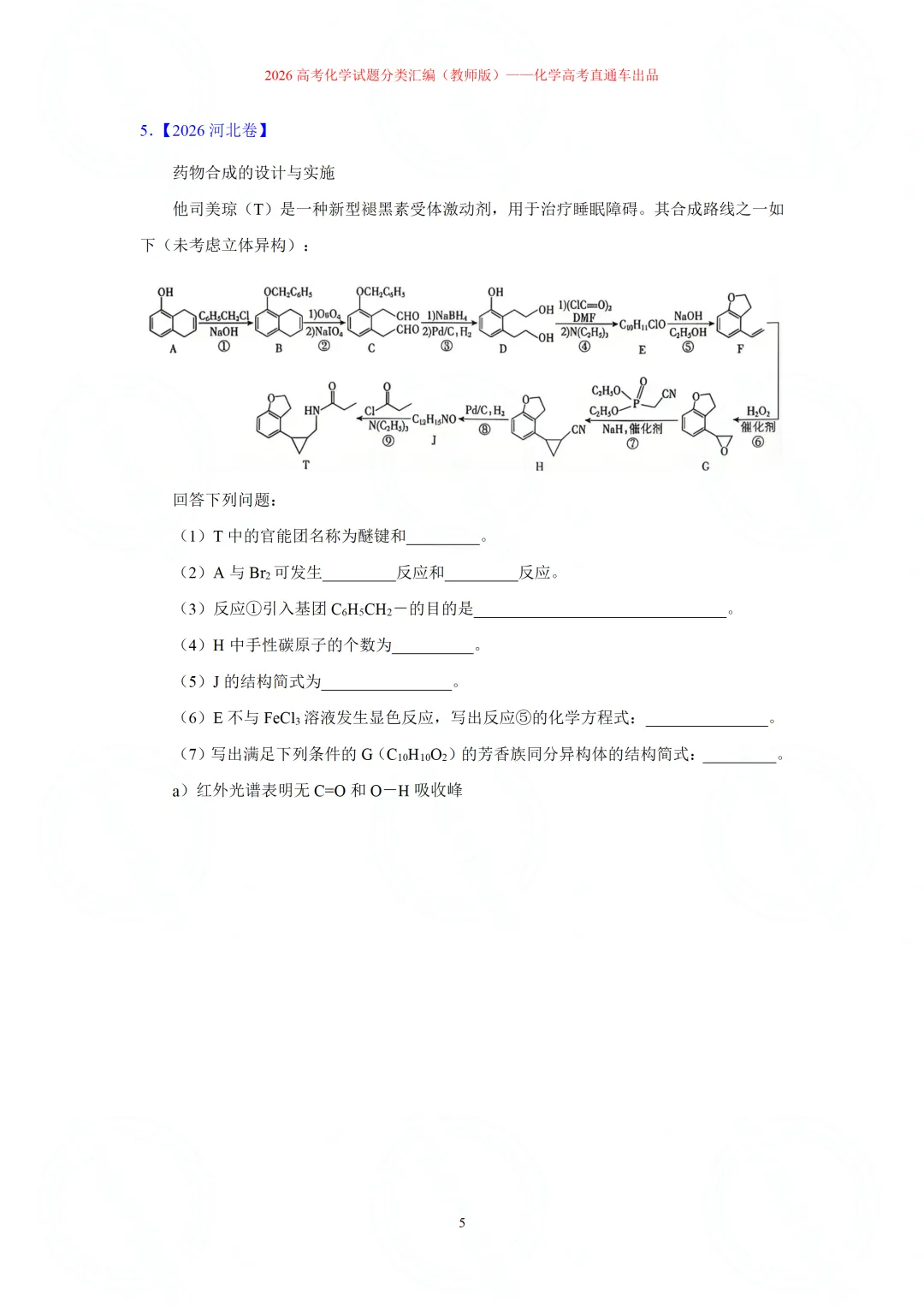 2026高考化学试题分类汇编:专题22-有机化学综合题(精编word版)-第5张图片-四季读书网 2026高考化学试题分类汇编:专题22-有机化学综合题(精编word版)-第5张图片-四季读书网