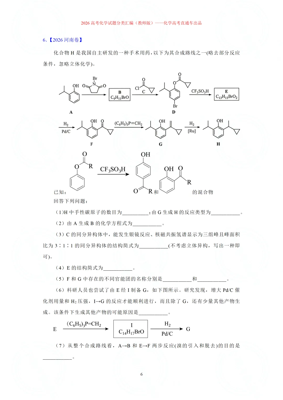 2026高考化学试题分类汇编:专题22-有机化学综合题(精编word版)-第6张图片-四季读书网 2026高考化学试题分类汇编:专题22-有机化学综合题(精编word版)-第6张图片-四季读书网