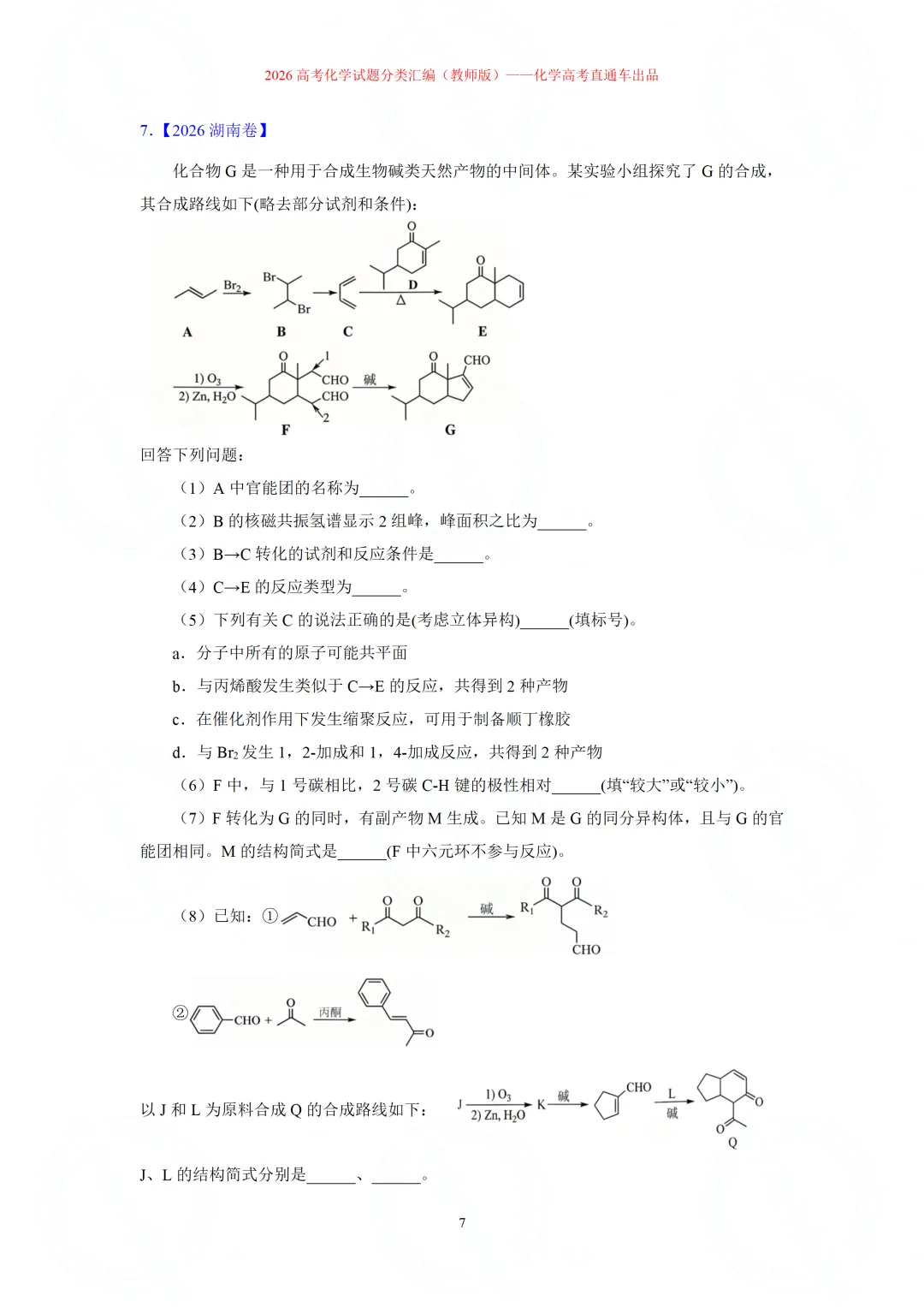 2026高考化学试题分类汇编:专题22-有机化学综合题(精编word版)-第7张图片-四季读书网 2026高考化学试题分类汇编:专题22-有机化学综合题(精编word版)-第7张图片-四季读书网