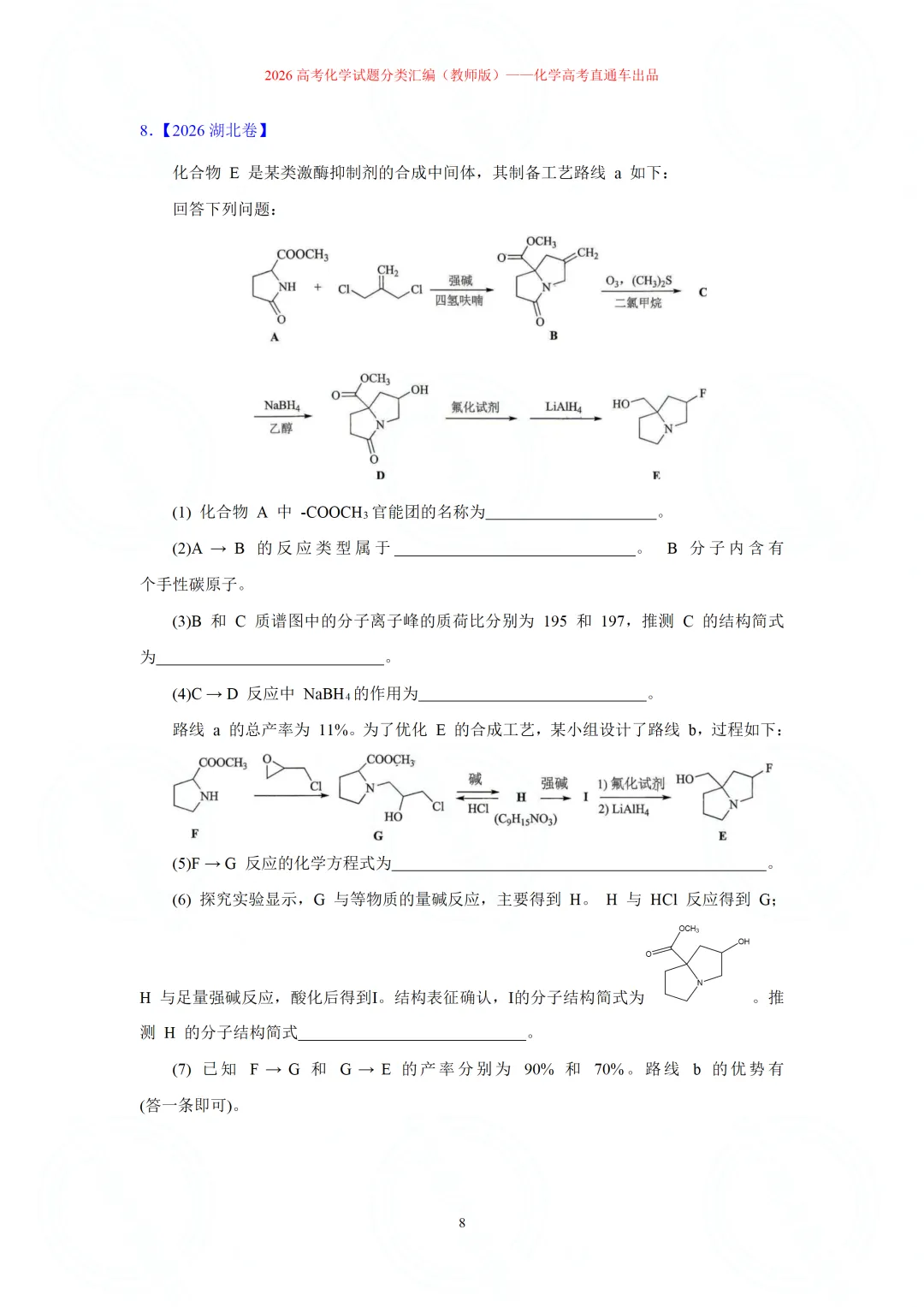 2026高考化学试题分类汇编:专题22-有机化学综合题(精编word版)-第8张图片-四季读书网 2026高考化学试题分类汇编:专题22-有机化学综合题(精编word版)-第8张图片-四季读书网