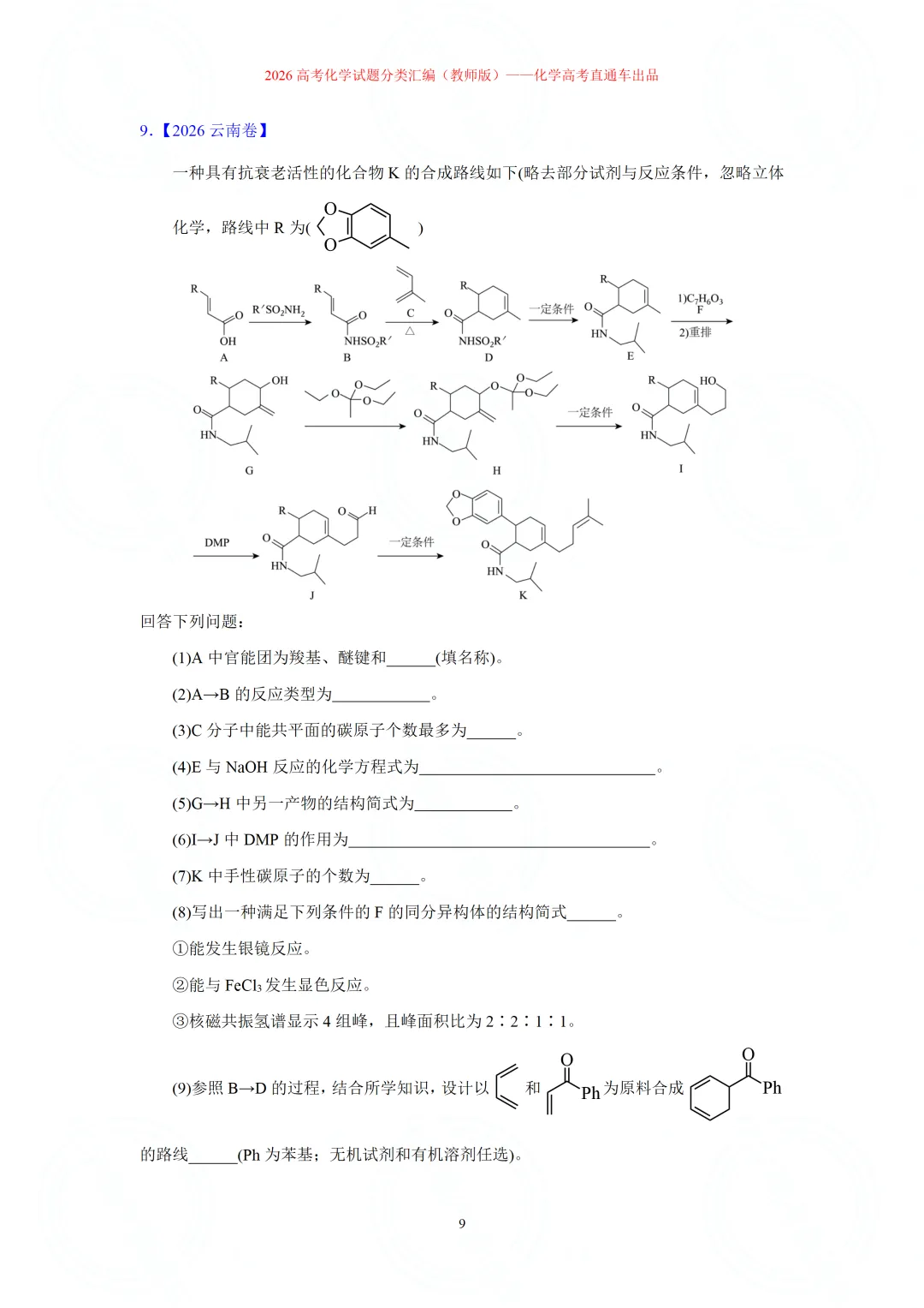 2026高考化学试题分类汇编:专题22-有机化学综合题(精编word版)-第9张图片-四季读书网 2026高考化学试题分类汇编:专题22-有机化学综合题(精编word版)-第9张图片-四季读书网