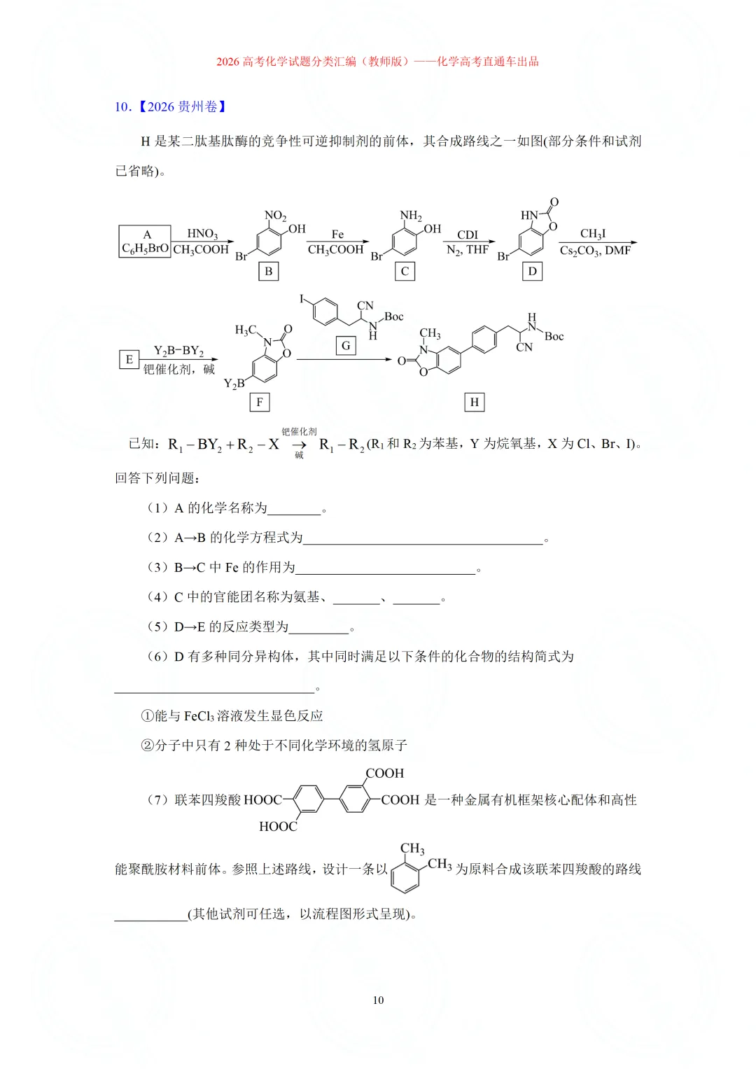 2026高考化学试题分类汇编:专题22-有机化学综合题(精编word版)-第10张图片-四季读书网 2026高考化学试题分类汇编:专题22-有机化学综合题(精编word版)-第10张图片-四季读书网