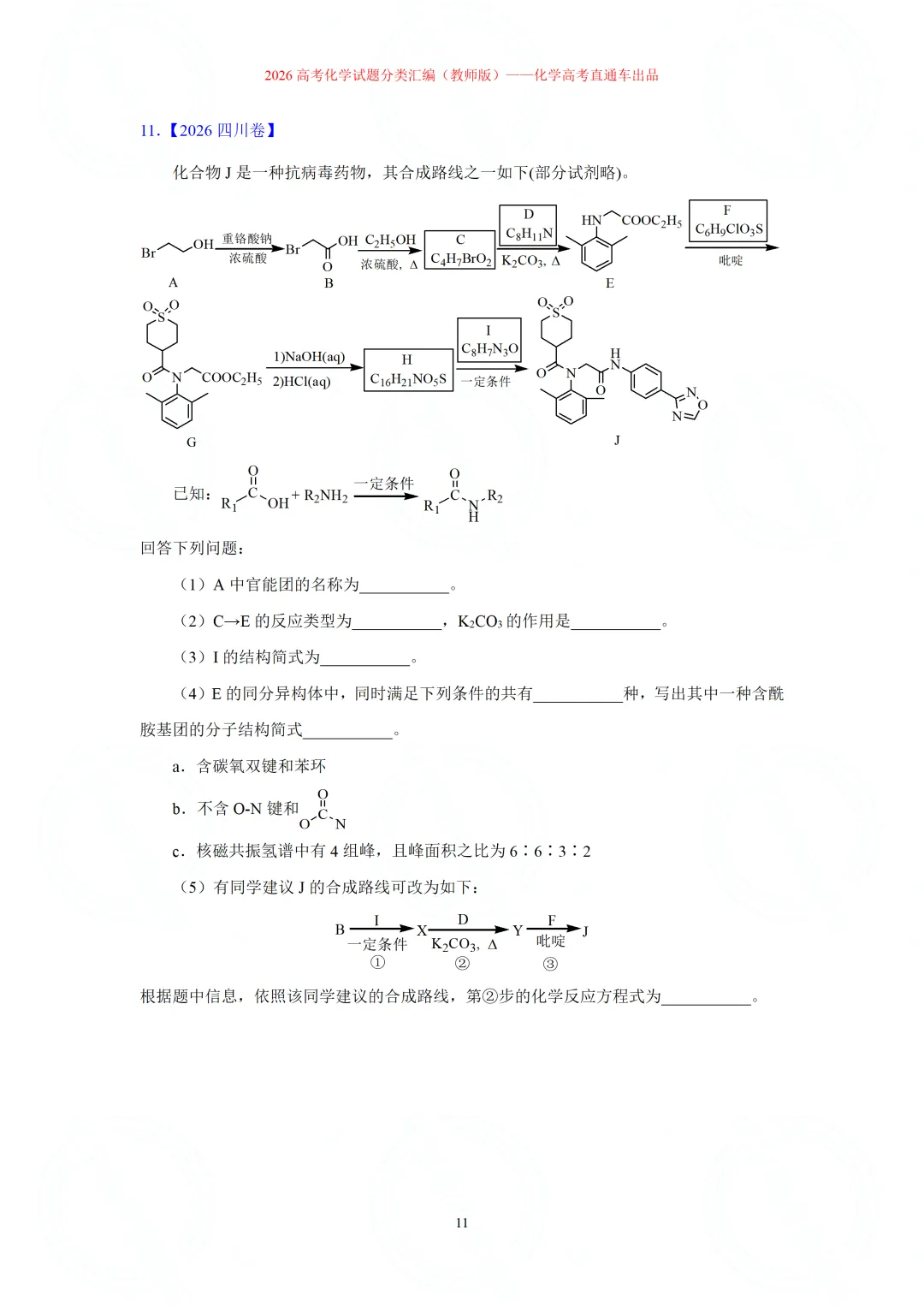 2026高考化学试题分类汇编:专题22-有机化学综合题(精编word版)-第11张图片-四季读书网 2026高考化学试题分类汇编:专题22-有机化学综合题(精编word版)-第11张图片-四季读书网