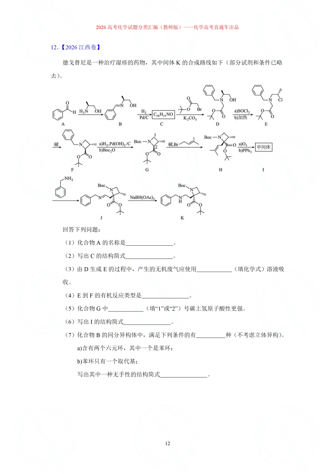 2026高考化学试题分类汇编:专题22-有机化学综合题(精编word版)-第12张图片-四季读书网 2026高考化学试题分类汇编:专题22-有机化学综合题(精编word版)-第12张图片-四季读书网