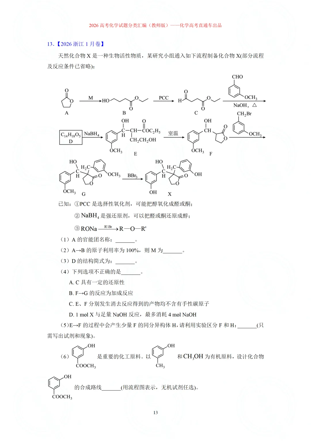 2026高考化学试题分类汇编:专题22-有机化学综合题(精编word版)-第13张图片-四季读书网 2026高考化学试题分类汇编:专题22-有机化学综合题(精编word版)-第13张图片-四季读书网