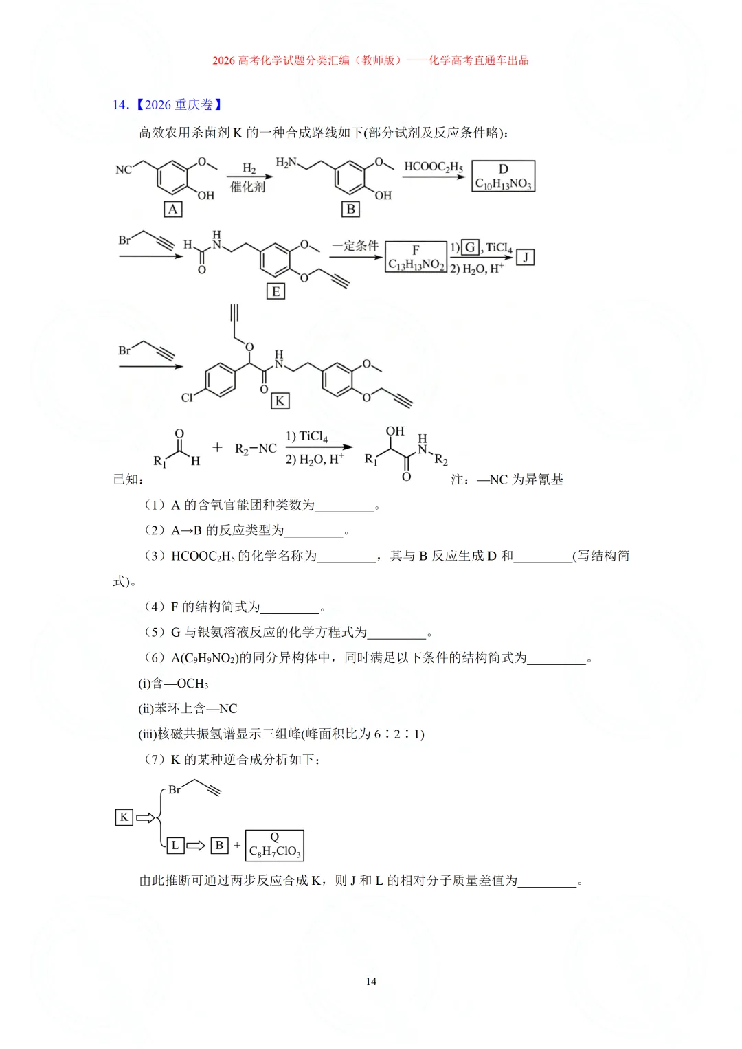 2026高考化学试题分类汇编:专题22-有机化学综合题(精编word版)-第14张图片-四季读书网 2026高考化学试题分类汇编:专题22-有机化学综合题(精编word版)-第14张图片-四季读书网