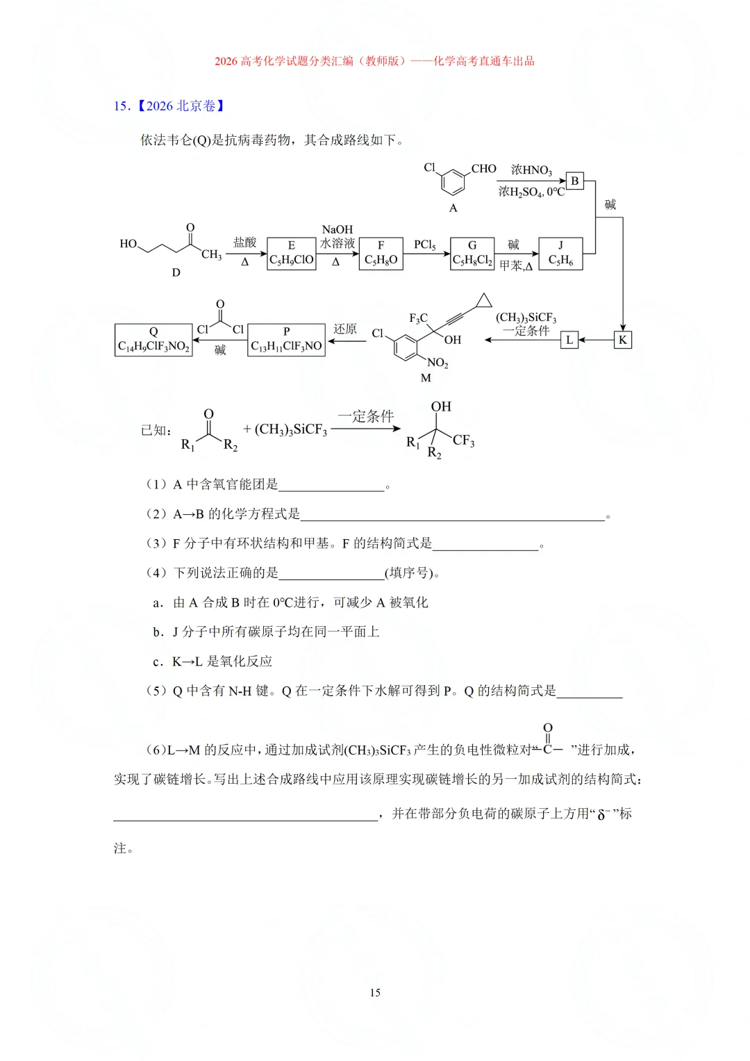 2026高考化学试题分类汇编:专题22-有机化学综合题(精编word版)-第15张图片-四季读书网 2026高考化学试题分类汇编:专题22-有机化学综合题(精编word版)-第15张图片-四季读书网