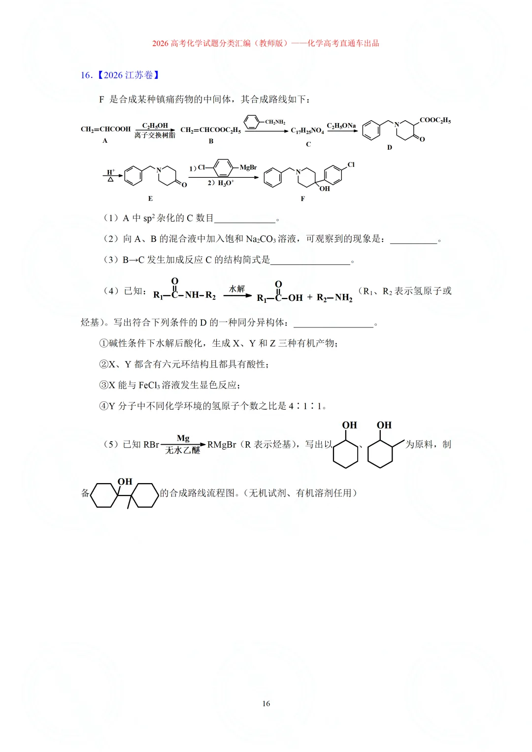 2026高考化学试题分类汇编:专题22-有机化学综合题(精编word版)-第16张图片-四季读书网 2026高考化学试题分类汇编:专题22-有机化学综合题(精编word版)-第16张图片-四季读书网