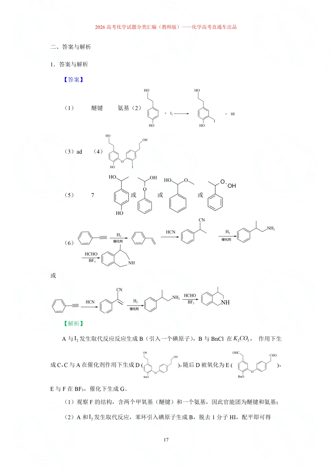 2026高考化学试题分类汇编:专题22-有机化学综合题(精编word版)-第17张图片-四季读书网 2026高考化学试题分类汇编:专题22-有机化学综合题(精编word版)-第17张图片-四季读书网