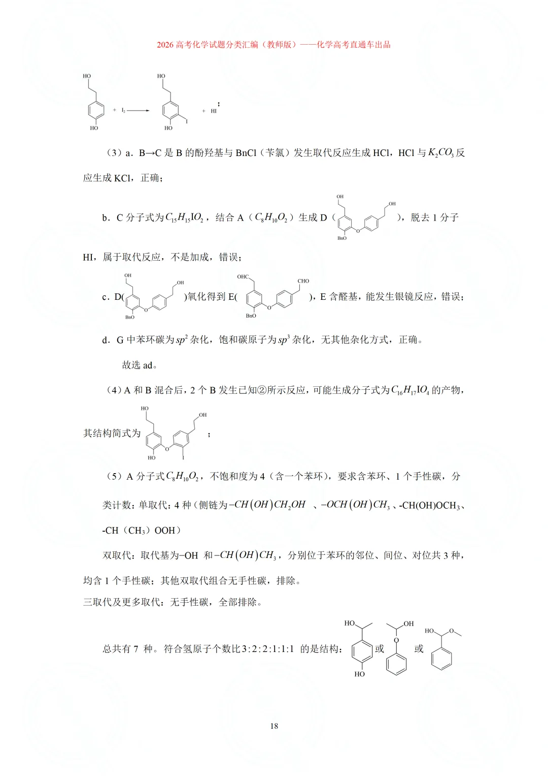2026高考化学试题分类汇编:专题22-有机化学综合题(精编word版)-第18张图片-四季读书网 2026高考化学试题分类汇编:专题22-有机化学综合题(精编word版)-第18张图片-四季读书网