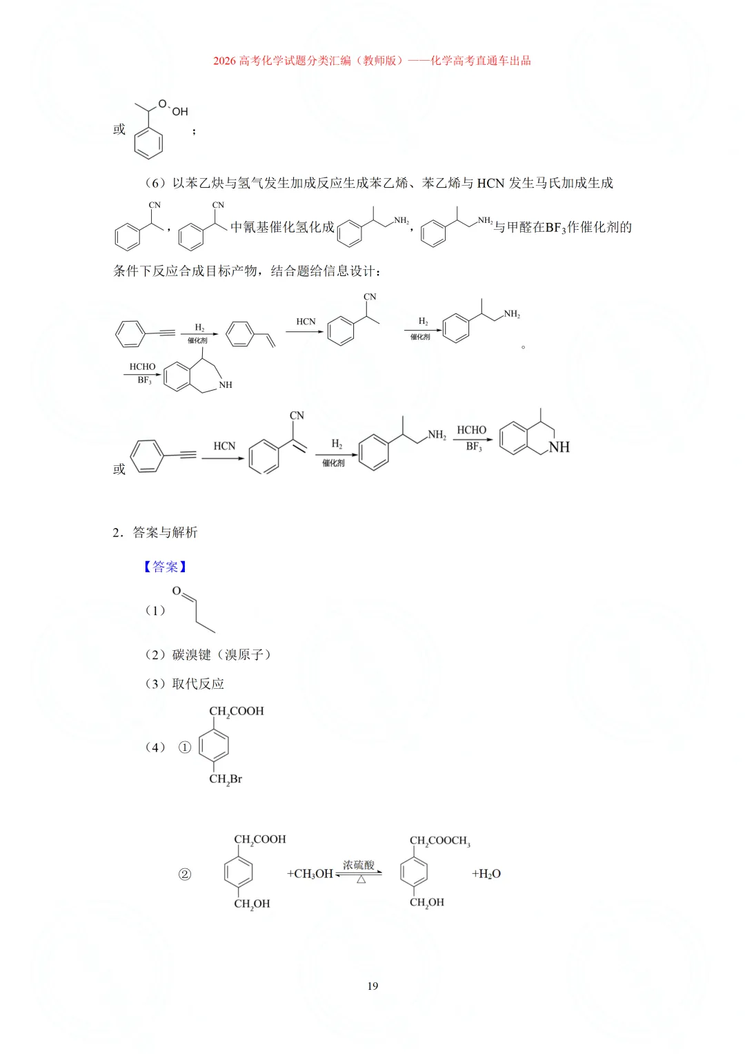 2026高考化学试题分类汇编:专题22-有机化学综合题(精编word版)-第19张图片-四季读书网 2026高考化学试题分类汇编:专题22-有机化学综合题(精编word版)-第19张图片-四季读书网
