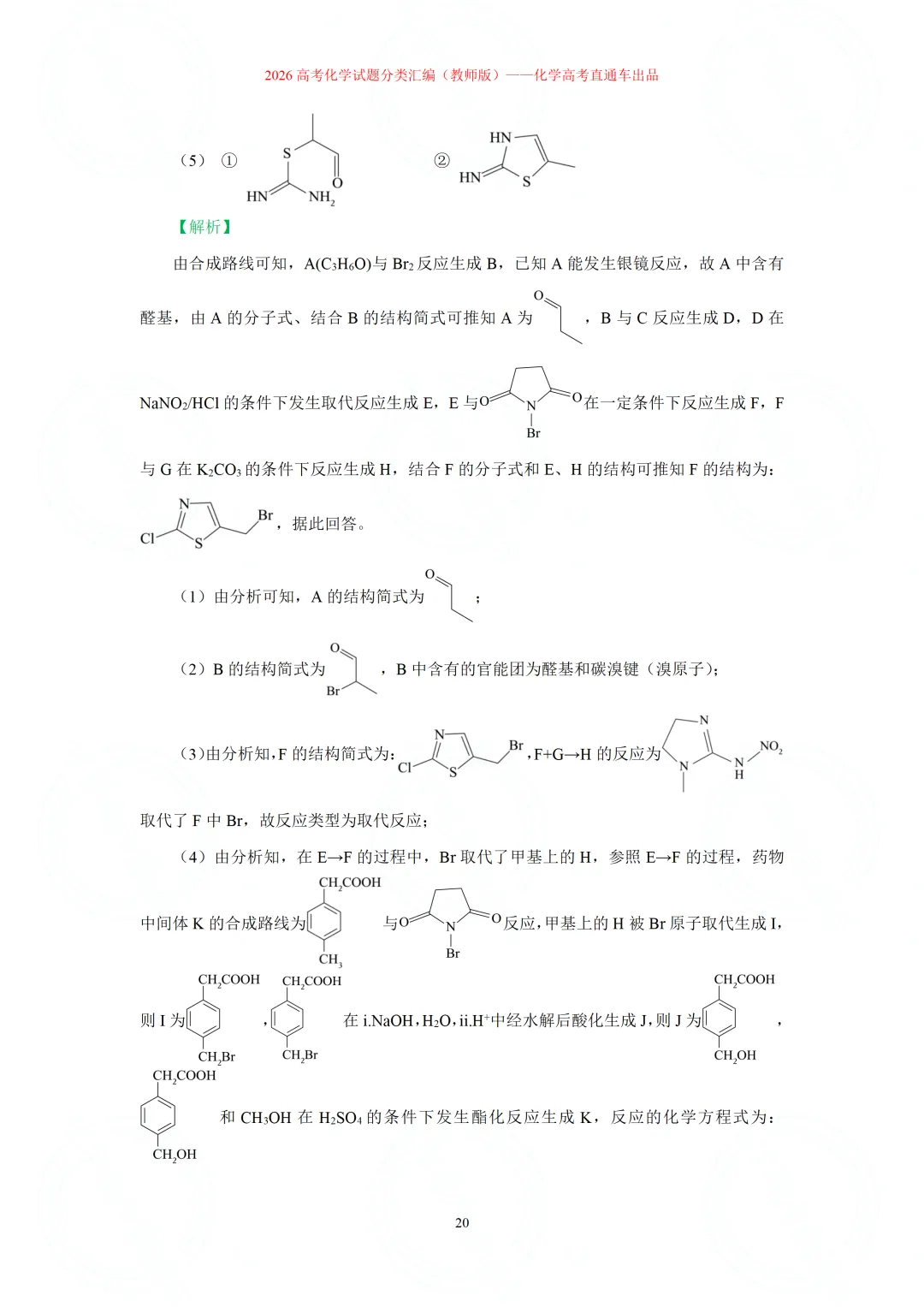 2026高考化学试题分类汇编:专题22-有机化学综合题(精编word版)-第20张图片-四季读书网 2026高考化学试题分类汇编:专题22-有机化学综合题(精编word版)-第20张图片-四季读书网