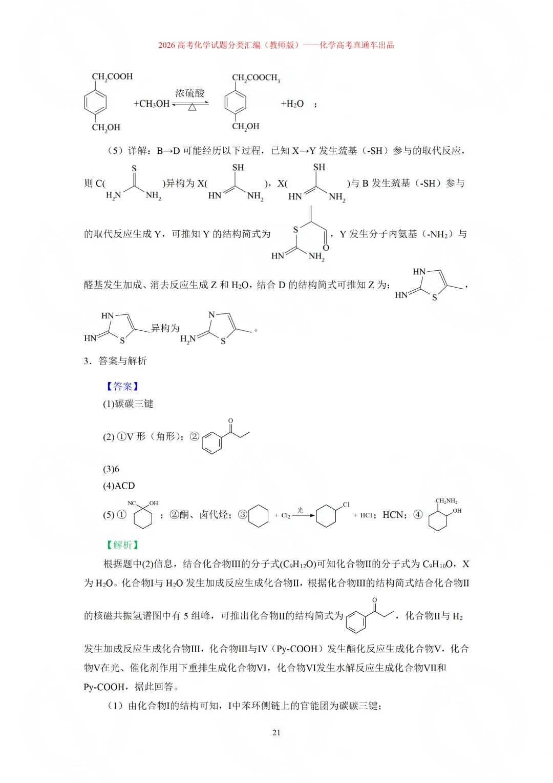 2026高考化学试题分类汇编:专题22-有机化学综合题(精编word版)-第21张图片-四季读书网 2026高考化学试题分类汇编:专题22-有机化学综合题(精编word版)-第21张图片-四季读书网