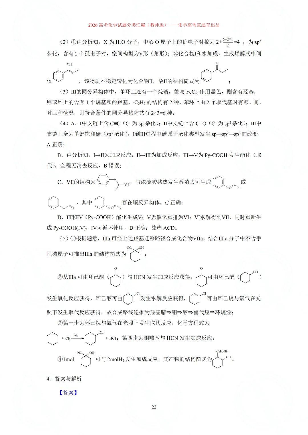 2026高考化学试题分类汇编:专题22-有机化学综合题(精编word版)-第22张图片-四季读书网 2026高考化学试题分类汇编:专题22-有机化学综合题(精编word版)-第22张图片-四季读书网