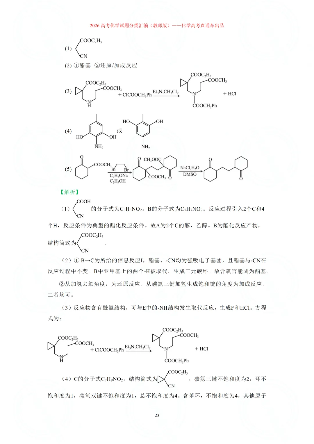 2026高考化学试题分类汇编:专题22-有机化学综合题(精编word版)-第23张图片-四季读书网 2026高考化学试题分类汇编:专题22-有机化学综合题(精编word版)-第23张图片-四季读书网