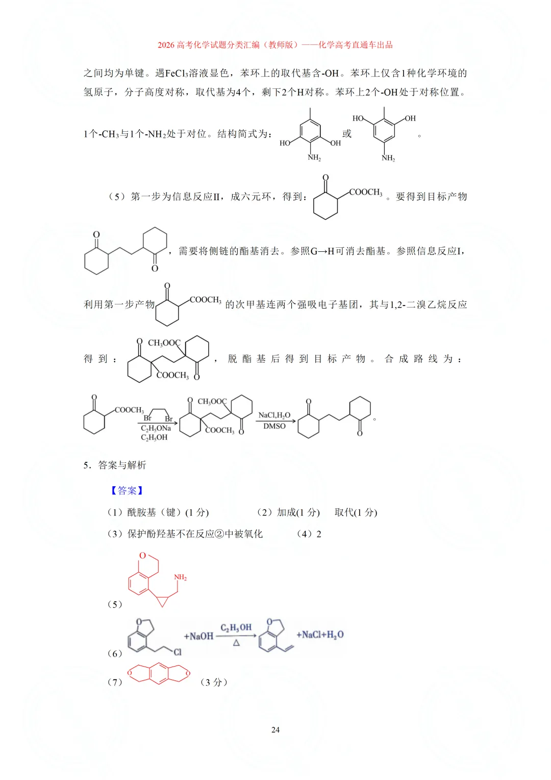 2026高考化学试题分类汇编:专题22-有机化学综合题(精编word版)-第24张图片-四季读书网 2026高考化学试题分类汇编:专题22-有机化学综合题(精编word版)-第24张图片-四季读书网