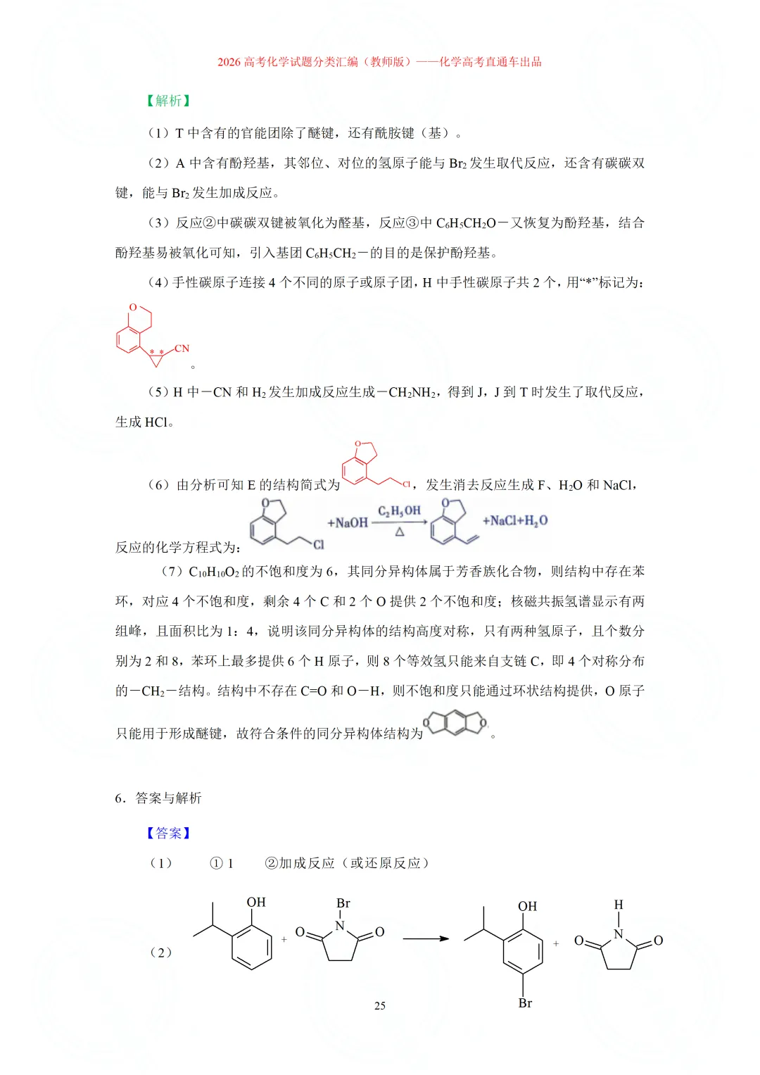 2026高考化学试题分类汇编:专题22-有机化学综合题(精编word版)-第25张图片-四季读书网 2026高考化学试题分类汇编:专题22-有机化学综合题(精编word版)-第25张图片-四季读书网