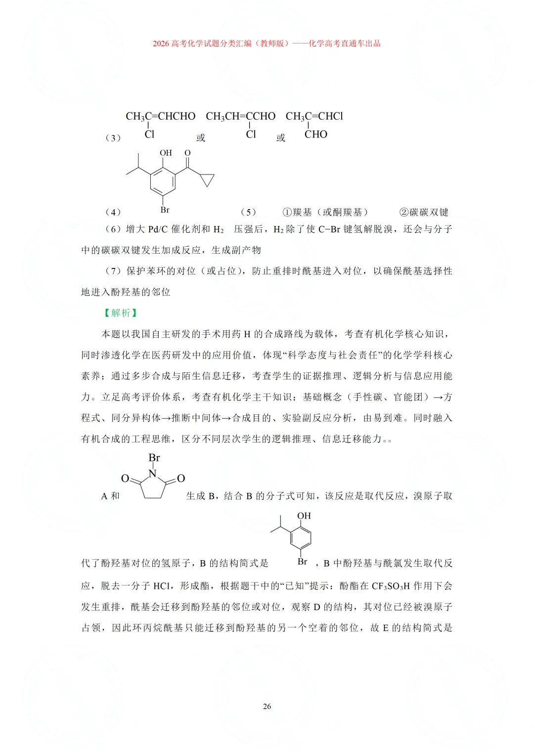 2026高考化学试题分类汇编:专题22-有机化学综合题(精编word版)-第26张图片-四季读书网 2026高考化学试题分类汇编:专题22-有机化学综合题(精编word版)-第26张图片-四季读书网