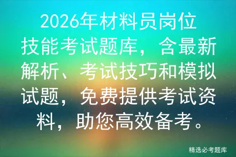 2026年材料员岗位技能考试题库,含最新解析、考试技巧和模拟试题,免费提供资料,助您高效备考.-第1张图片-四季读书网