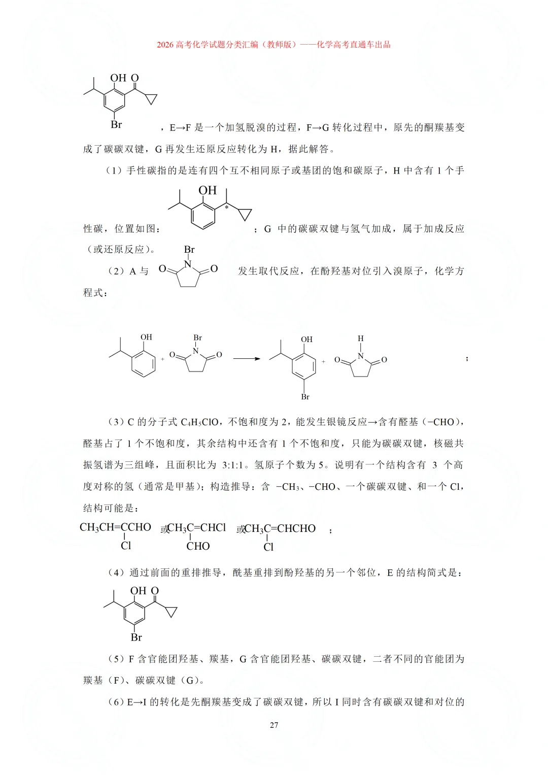 2026高考化学试题分类汇编:专题22-有机化学综合题(精编word版)-第27张图片-四季读书网 2026高考化学试题分类汇编:专题22-有机化学综合题(精编word版)-第27张图片-四季读书网