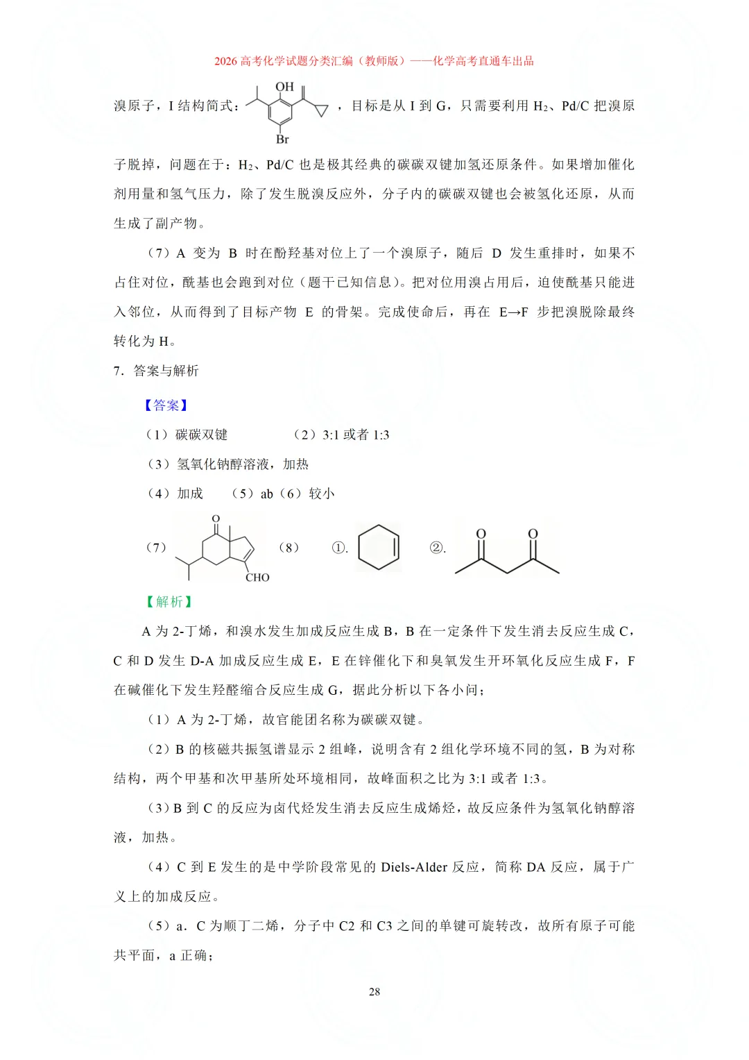 2026高考化学试题分类汇编:专题22-有机化学综合题(精编word版)-第28张图片-四季读书网 2026高考化学试题分类汇编:专题22-有机化学综合题(精编word版)-第28张图片-四季读书网
