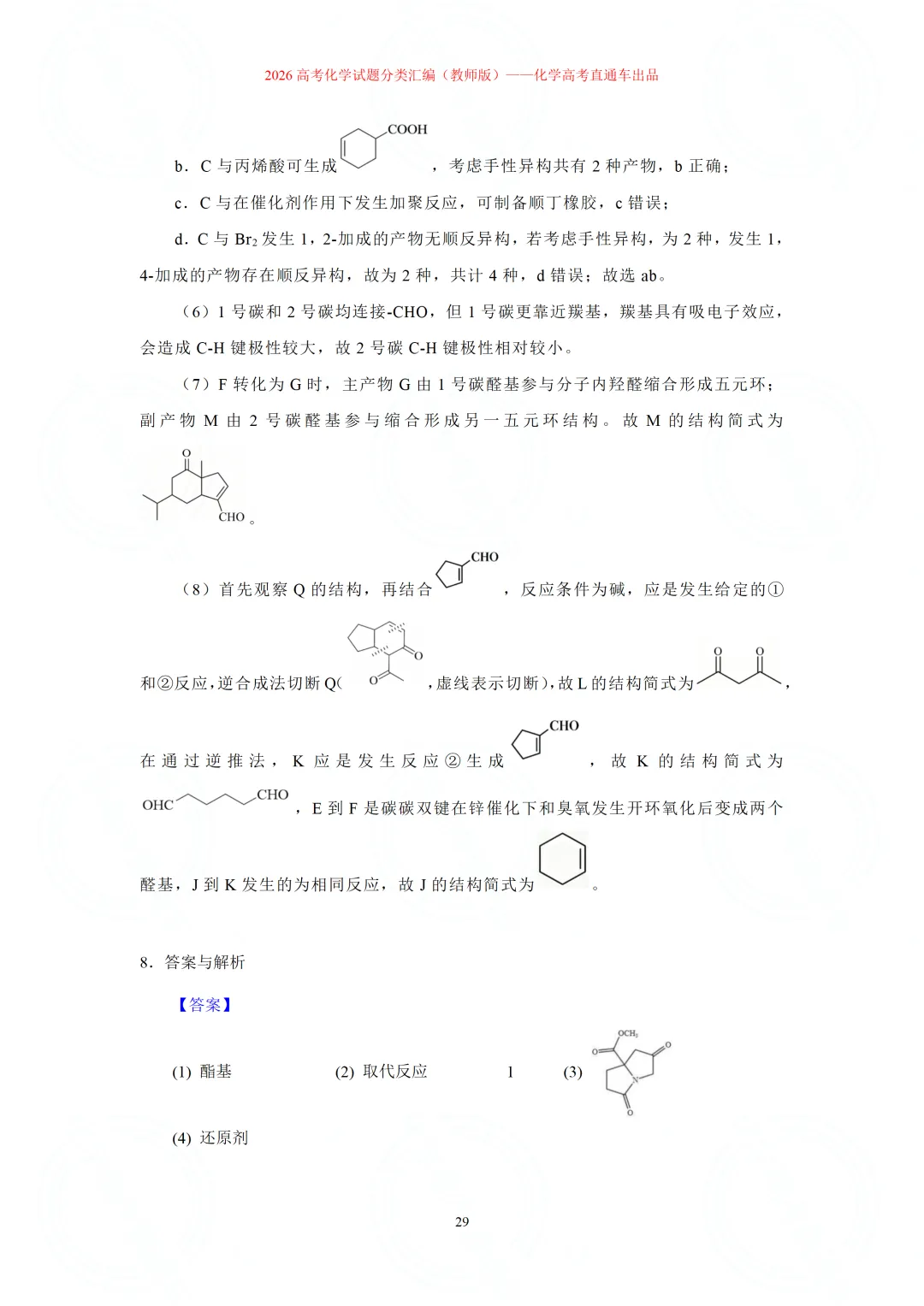 2026高考化学试题分类汇编:专题22-有机化学综合题(精编word版)-第29张图片-四季读书网 2026高考化学试题分类汇编:专题22-有机化学综合题(精编word版)-第29张图片-四季读书网