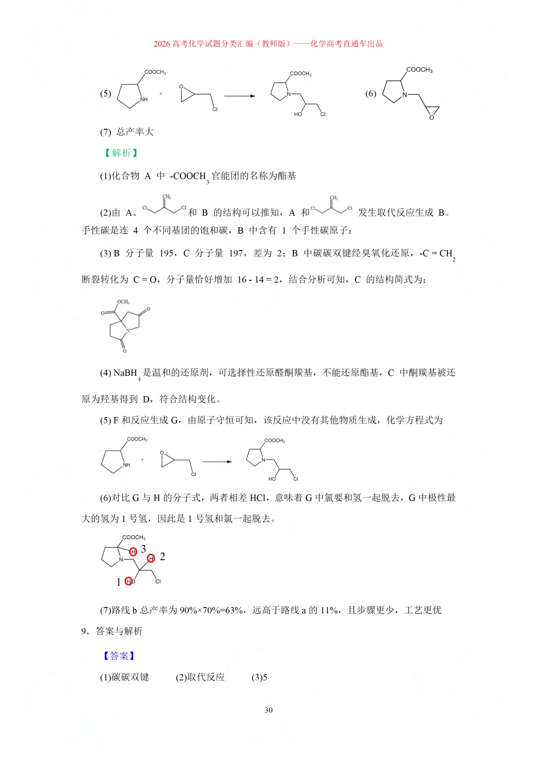 2026高考化学试题分类汇编:专题22-有机化学综合题(精编word版)-第30张图片-四季读书网 2026高考化学试题分类汇编:专题22-有机化学综合题(精编word版)-第30张图片-四季读书网