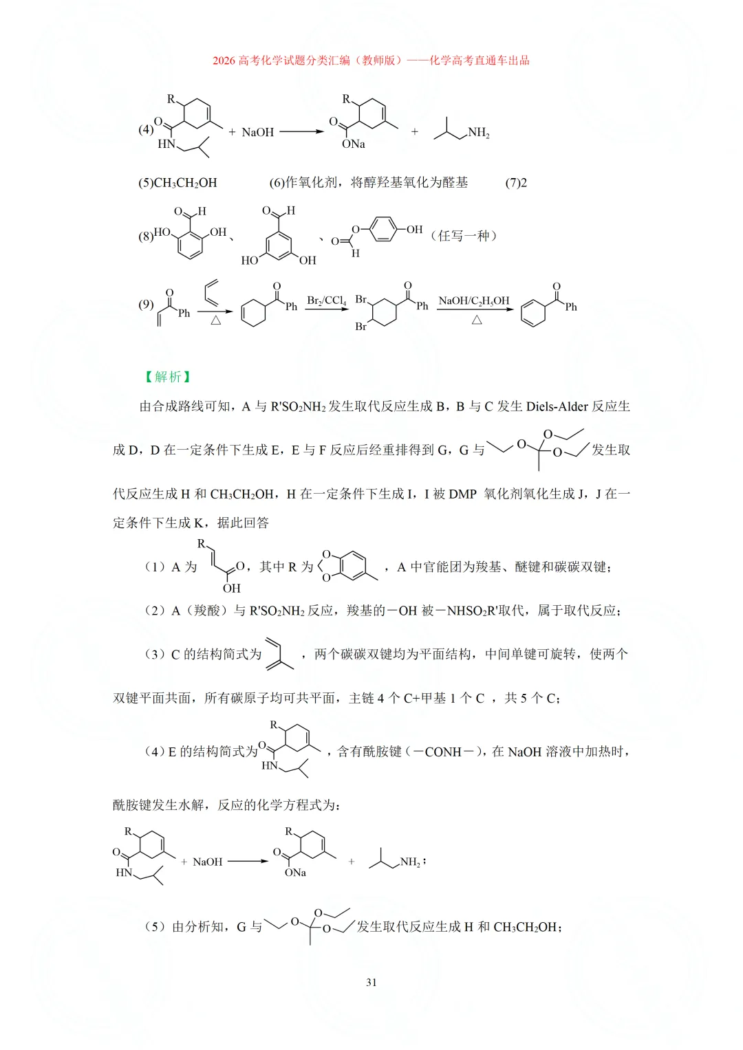 2026高考化学试题分类汇编:专题22-有机化学综合题(精编word版)-第31张图片-四季读书网 2026高考化学试题分类汇编:专题22-有机化学综合题(精编word版)-第31张图片-四季读书网