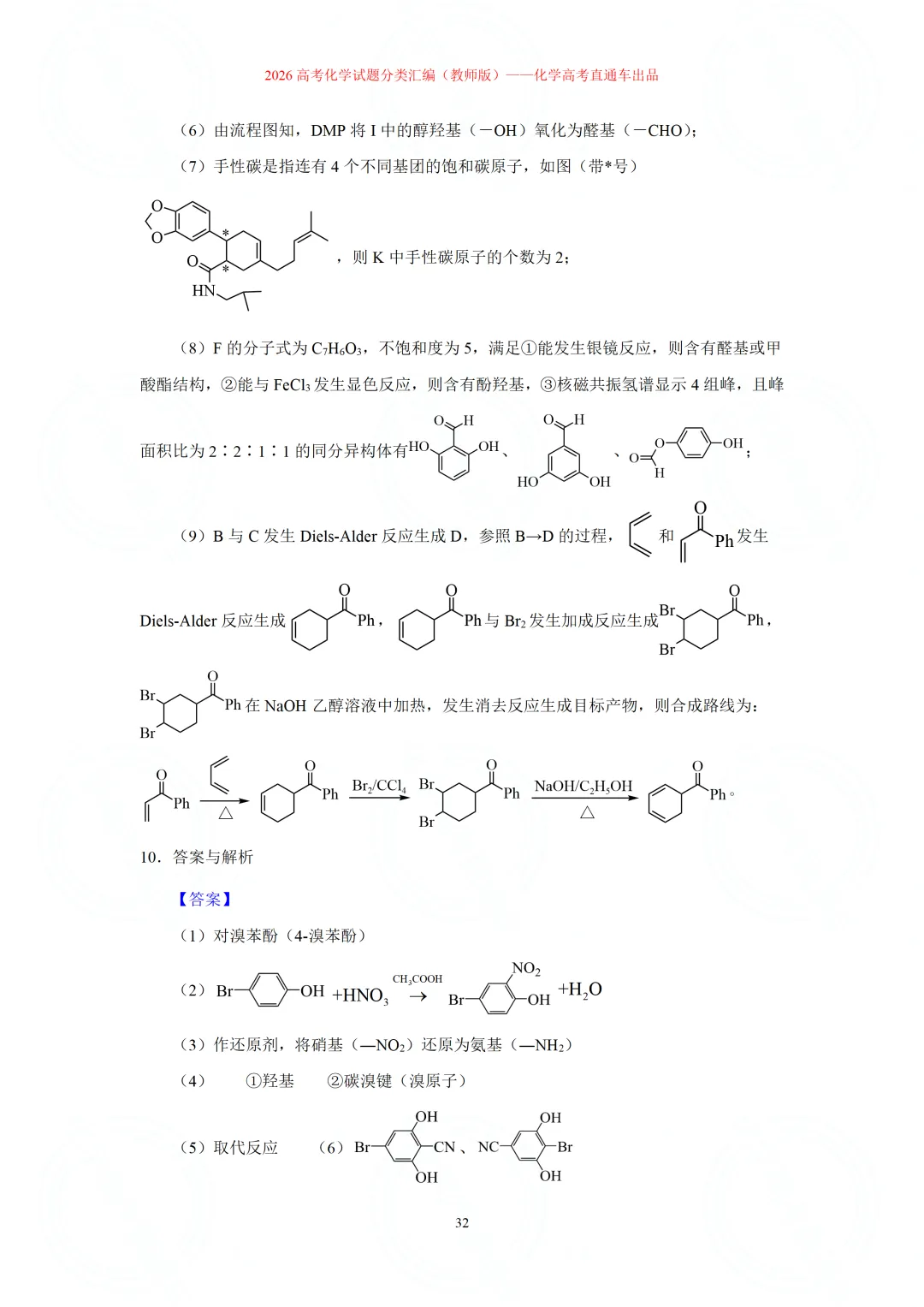 2026高考化学试题分类汇编:专题22-有机化学综合题(精编word版)-第32张图片-四季读书网 2026高考化学试题分类汇编:专题22-有机化学综合题(精编word版)-第32张图片-四季读书网