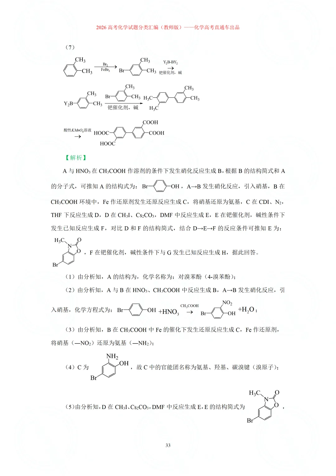 2026高考化学试题分类汇编:专题22-有机化学综合题(精编word版)-第33张图片-四季读书网 2026高考化学试题分类汇编:专题22-有机化学综合题(精编word版)-第33张图片-四季读书网