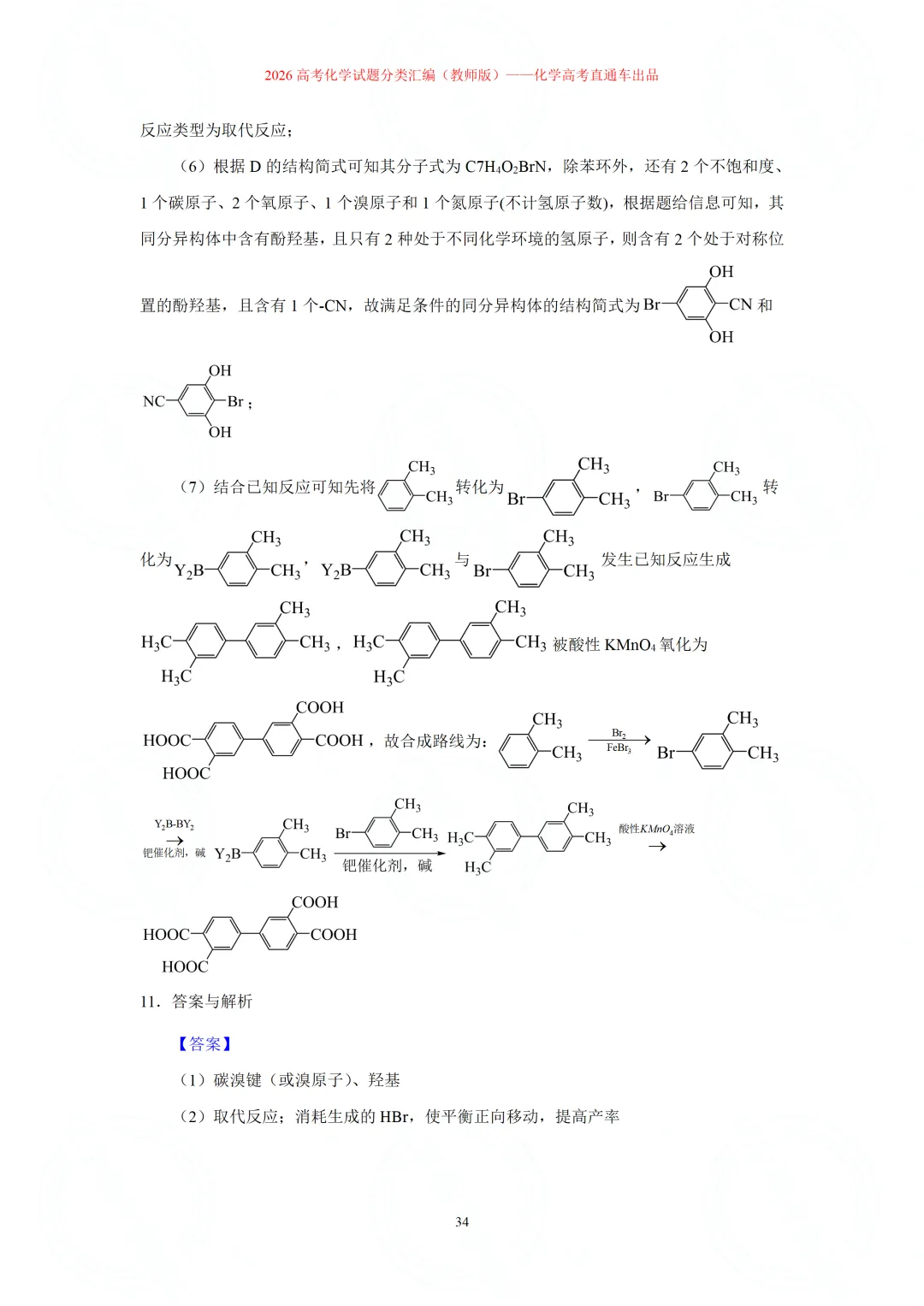 2026高考化学试题分类汇编:专题22-有机化学综合题(精编word版)-第34张图片-四季读书网 2026高考化学试题分类汇编:专题22-有机化学综合题(精编word版)-第34张图片-四季读书网