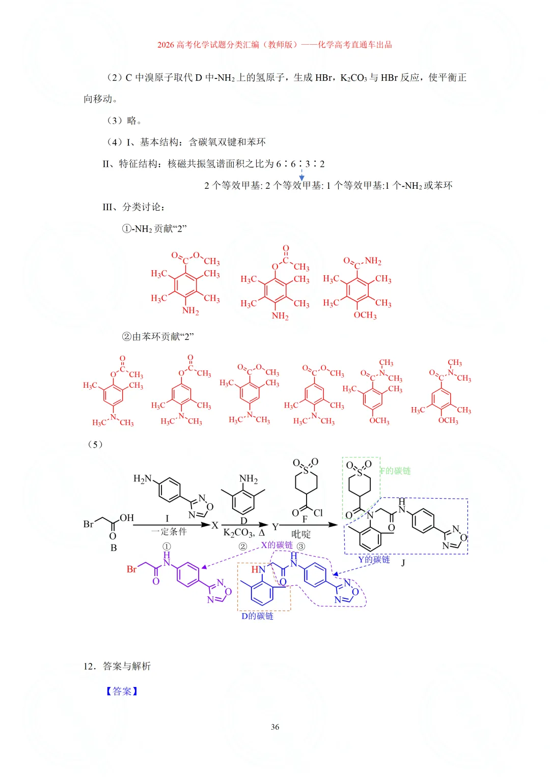 2026高考化学试题分类汇编:专题22-有机化学综合题(精编word版)-第36张图片-四季读书网 2026高考化学试题分类汇编:专题22-有机化学综合题(精编word版)-第36张图片-四季读书网