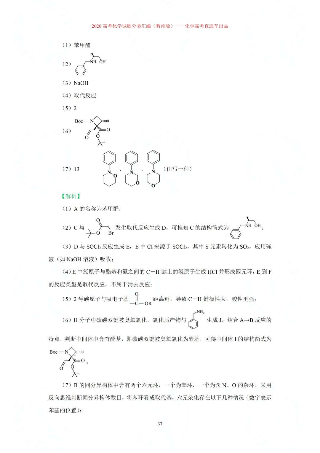 2026高考化学试题分类汇编:专题22-有机化学综合题(精编word版)-第37张图片-四季读书网 2026高考化学试题分类汇编:专题22-有机化学综合题(精编word版)-第37张图片-四季读书网
