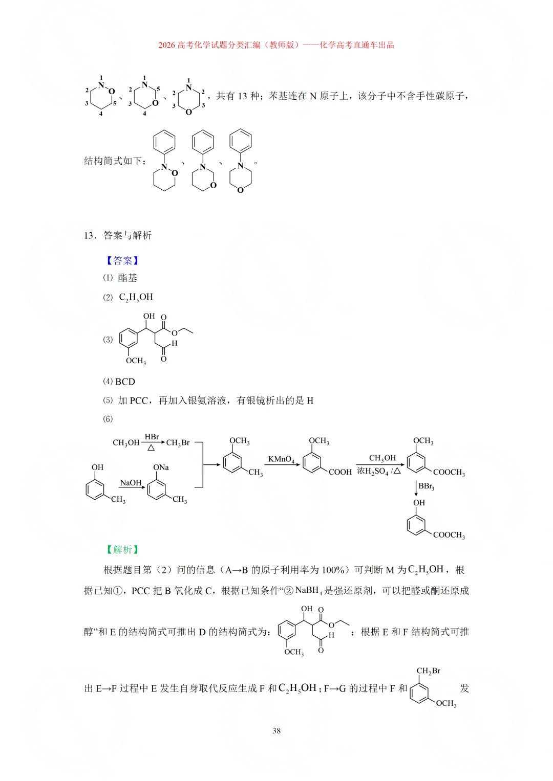 2026高考化学试题分类汇编:专题22-有机化学综合题(精编word版)-第38张图片-四季读书网 2026高考化学试题分类汇编:专题22-有机化学综合题(精编word版)-第38张图片-四季读书网