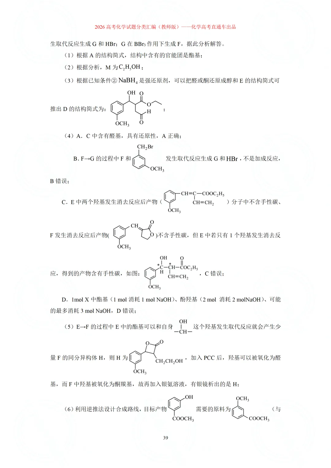 2026高考化学试题分类汇编:专题22-有机化学综合题(精编word版)-第39张图片-四季读书网 2026高考化学试题分类汇编:专题22-有机化学综合题(精编word版)-第39张图片-四季读书网