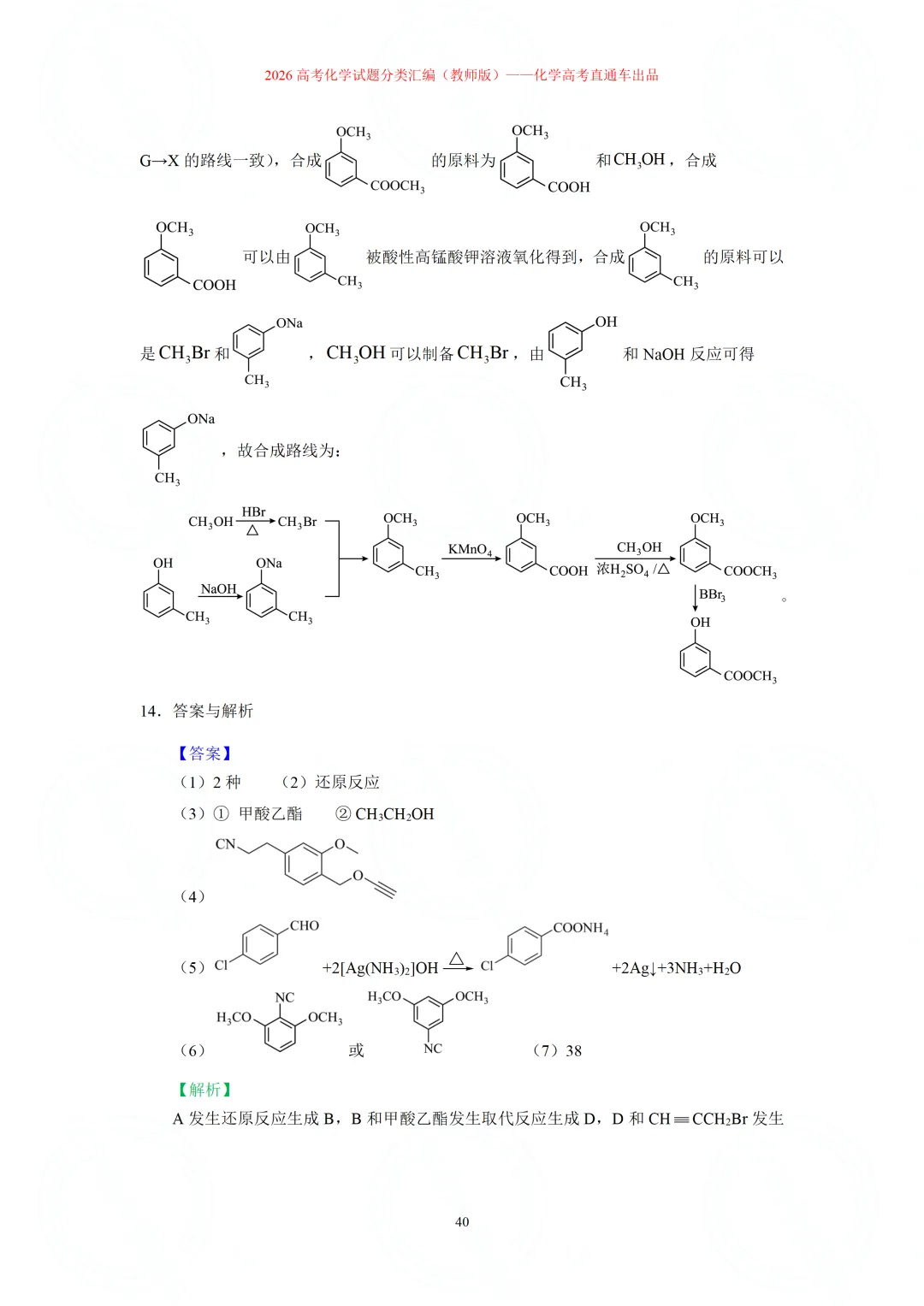 2026高考化学试题分类汇编:专题22-有机化学综合题(精编word版)-第40张图片-四季读书网 2026高考化学试题分类汇编:专题22-有机化学综合题(精编word版)-第40张图片-四季读书网