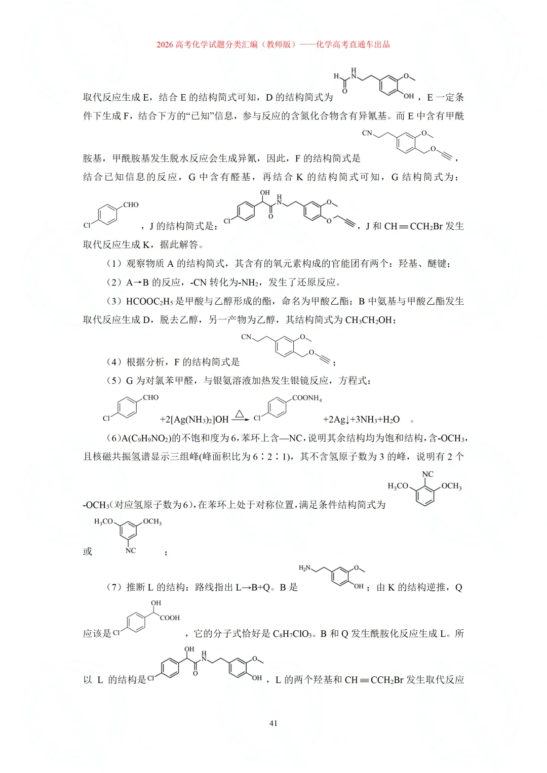 2026高考化学试题分类汇编:专题22-有机化学综合题(精编word版)-第41张图片-四季读书网 2026高考化学试题分类汇编:专题22-有机化学综合题(精编word版)-第41张图片-四季读书网