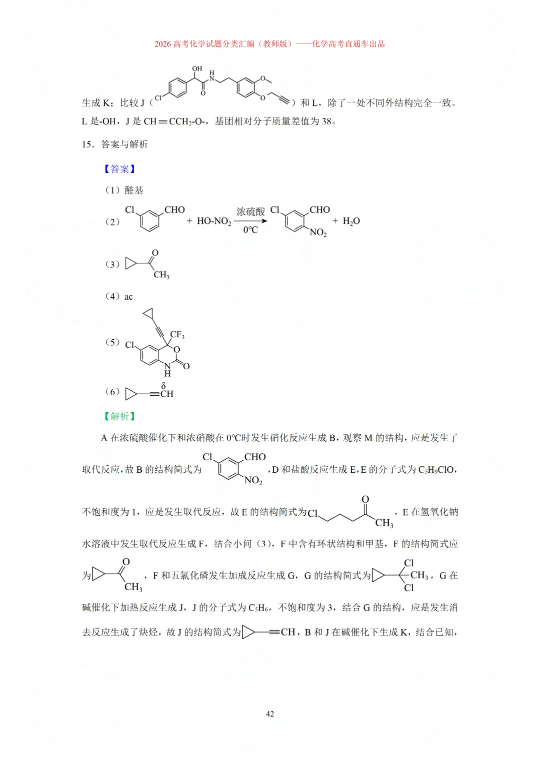 2026高考化学试题分类汇编:专题22-有机化学综合题(精编word版)-第42张图片-四季读书网 2026高考化学试题分类汇编:专题22-有机化学综合题(精编word版)-第42张图片-四季读书网